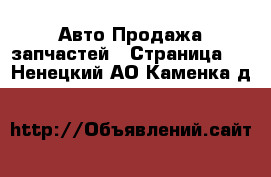 Авто Продажа запчастей - Страница 2 . Ненецкий АО,Каменка д.